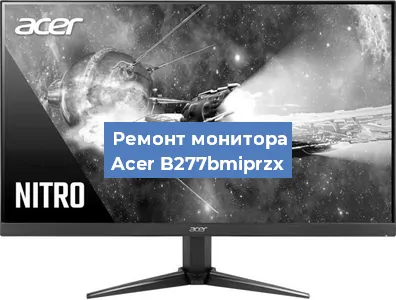 Замена экрана на мониторе Acer B277bmiprzx в Екатеринбурге